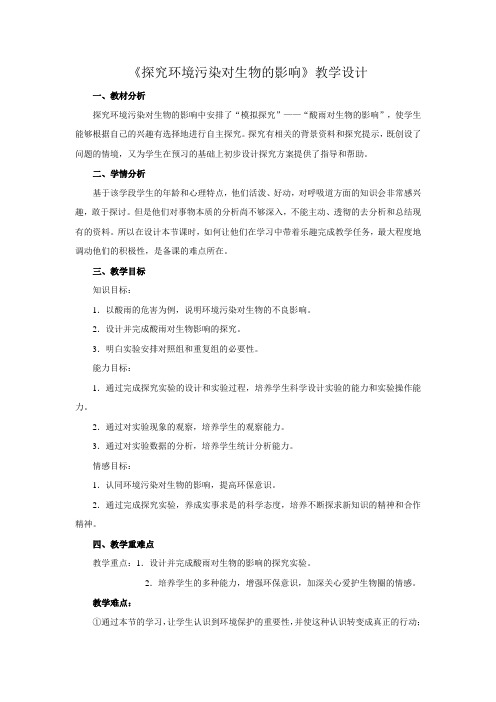 教学设计 探究环境污染对生物的影响教案