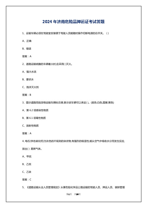 2024年济南危险品押运证考试答题