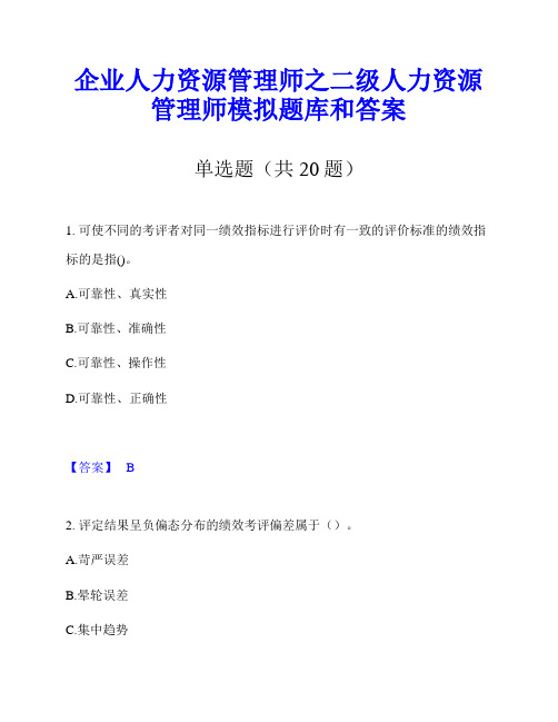 企业人力资源管理师之二级人力资源管理师模拟题库和答案