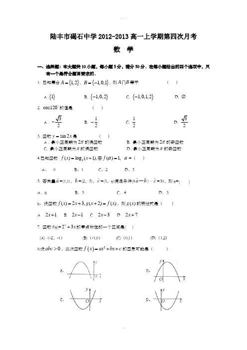 陆丰市碣石中学2012-2013高一上学期第四次月考数学