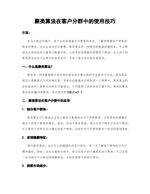 聚类算法在客户分群中的使用技巧