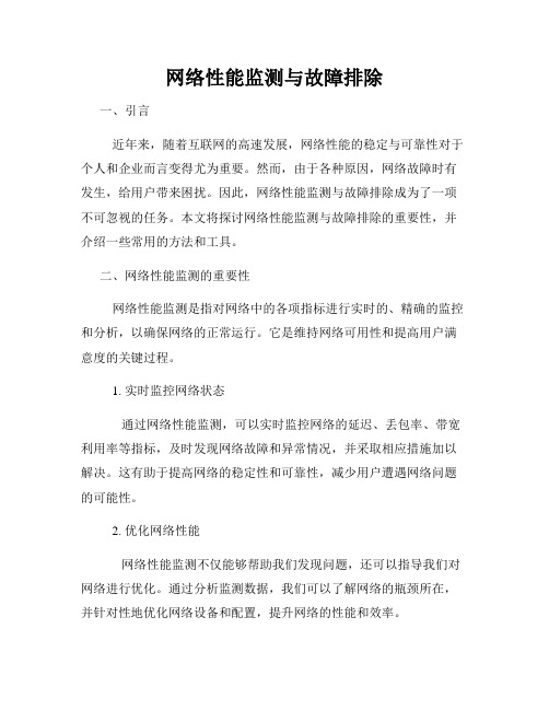 网络性能监测与故障排除