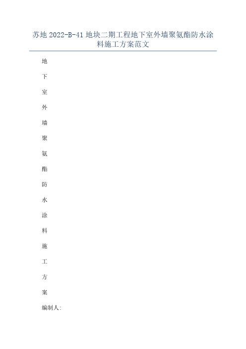 苏地2022-B-41地块二期工程地下室外墙聚氨酯防水涂料施工方案范文