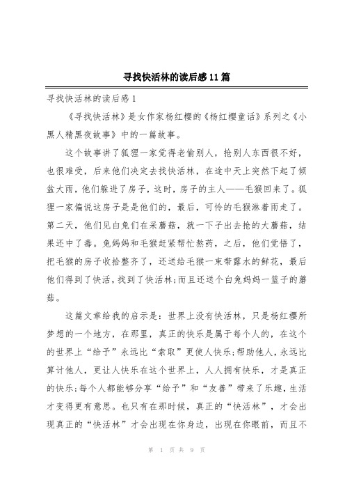 寻找快活林的读后感11篇