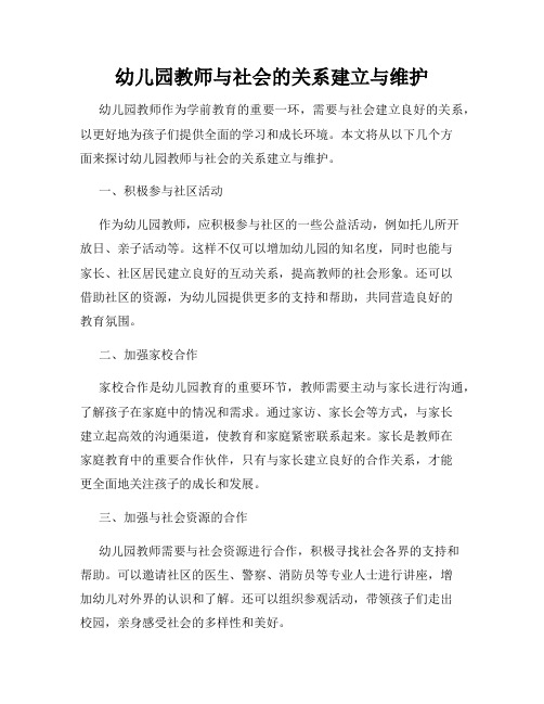 幼儿园教师与社会的关系建立与维护