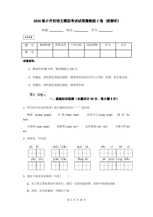 2020版小升初语文模拟考试试卷豫教版C卷 (附解析)