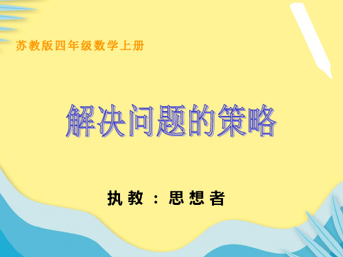 【推选】苏教版四年级上册数学《解决问题的策略》公开课课件PPT资料