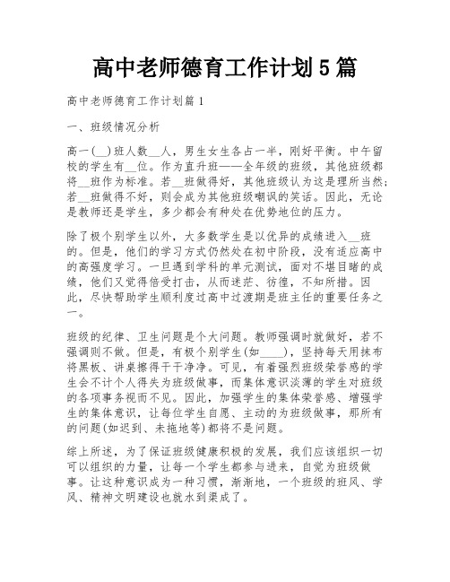 高中老师德育工作计划5篇