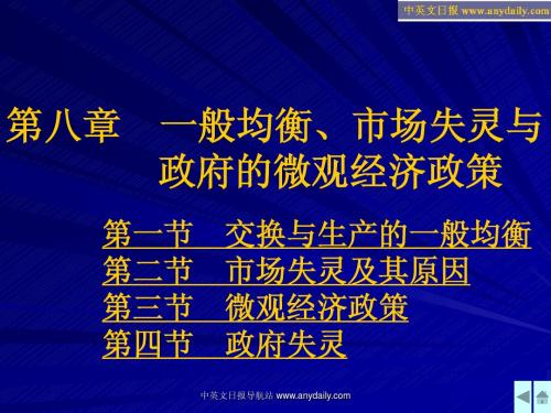 西方经济学PPT(第八章  一般均衡、市场失灵与政府的微观经济政策)