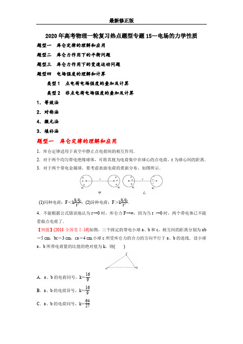 2020年高考物理一轮复习热点题型专题15电场的力学性质_最新修正版