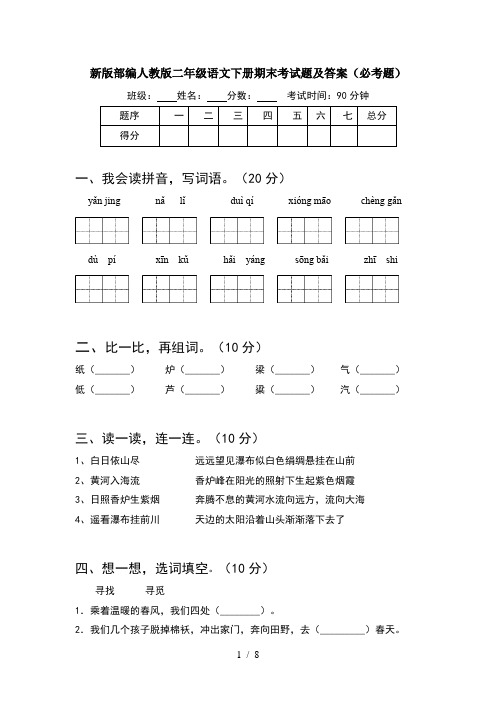 新版部编人教版二年级语文下册期末考试题及答案必考题(2套)