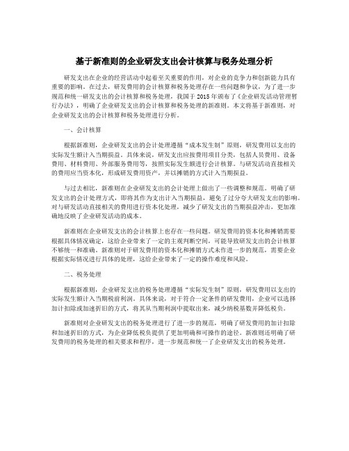 基于新准则的企业研发支出会计核算与税务处理分析