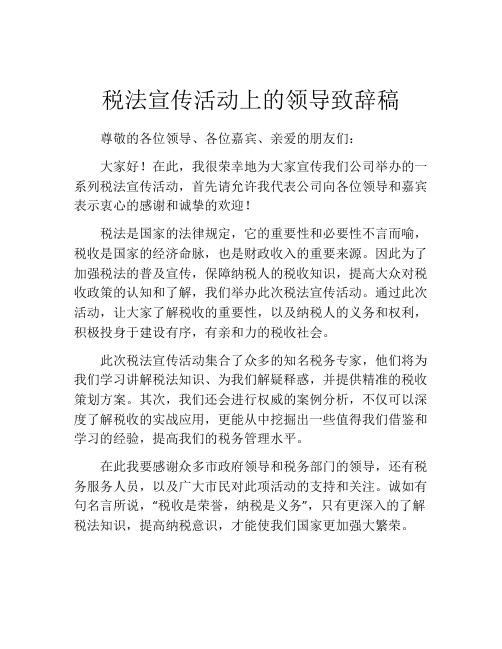 税法宣传活动上的领导致辞稿