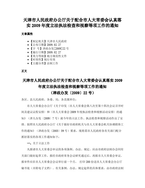 天津市人民政府办公厅关于配合市人大常委会认真落实2009年度立法执法检查和视察等项工作的通知