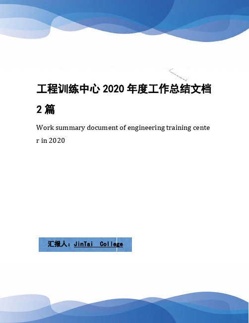 工程训练中心2020年度工作总结文档2篇