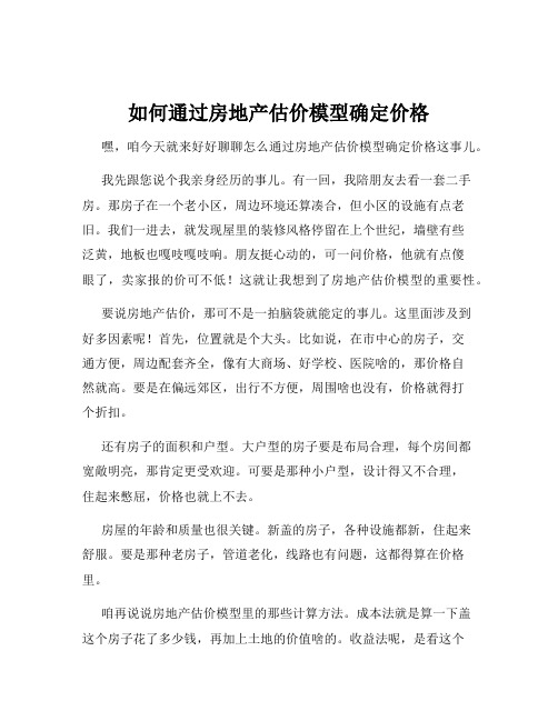 如何通过房地产估价模型确定价格