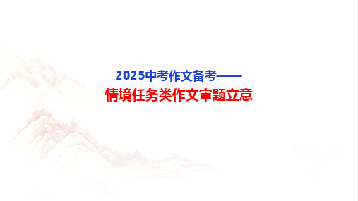 2025届中考语文作文专项分类备考：《情境任务类作文审题立意》课件