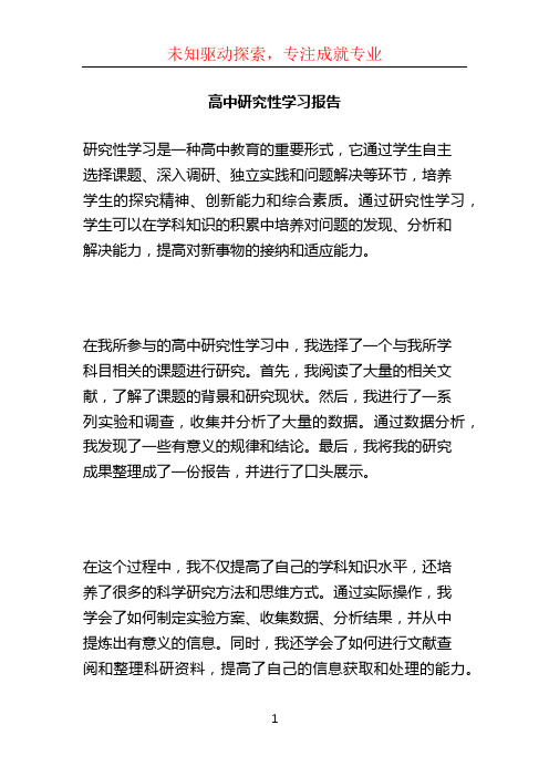 高中研究性学习报告