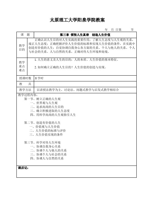 思想道德修养与法律基础第三章教案