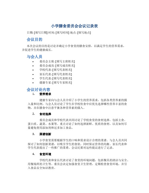 小学膳食委员会会议记录表内容