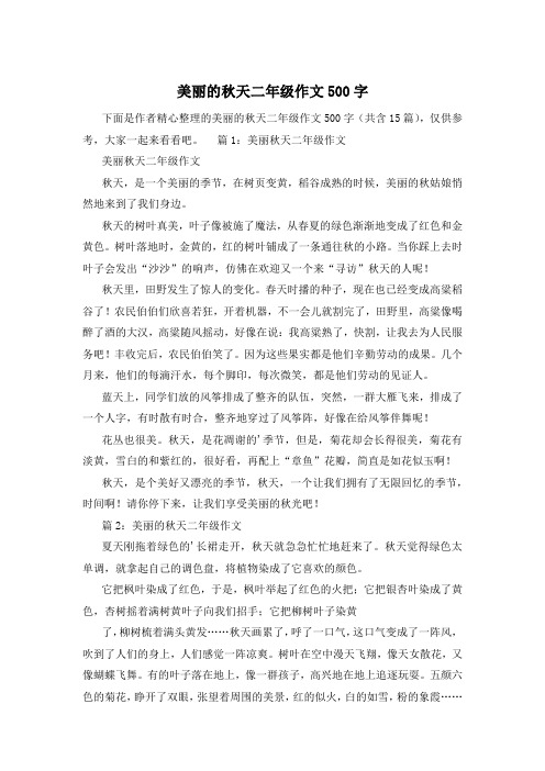 美丽的秋天二年级作文500字