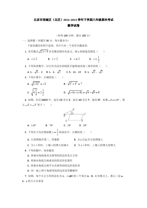 北京市西城区(北区)2012-2013学年八年级下学期期末考试数学试题(WORD版)