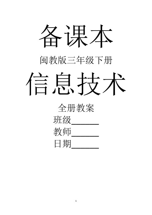 闽教版信息技术三年级下册全册教案