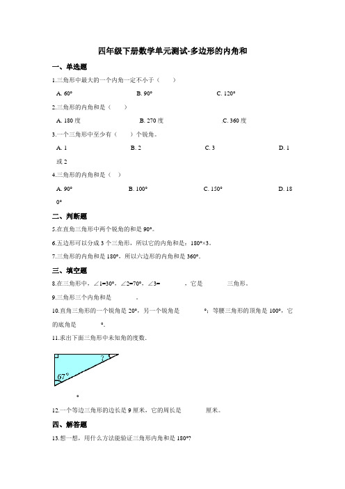 四年级下册数学单元测试-多边形的内角和 苏教版(含答案)