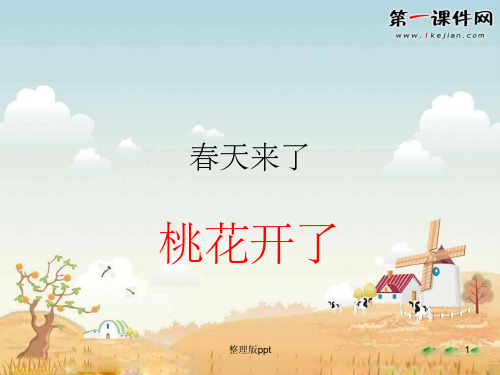 小学语文我的小桃树ppT课件