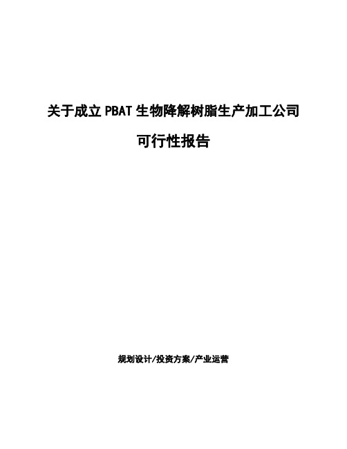 关于成立PBAT生物降解树脂生产加工公司可行性报告