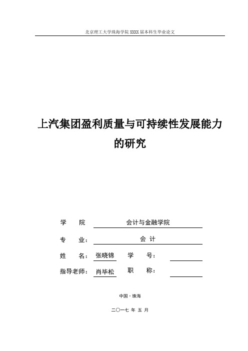 上汽集团盈利质量与可持续性发展能力的研究