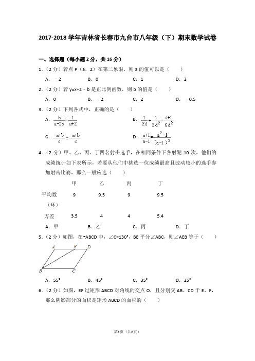 2017-2018学年吉林省长春市九台市八年级(下)期末数学试卷_0