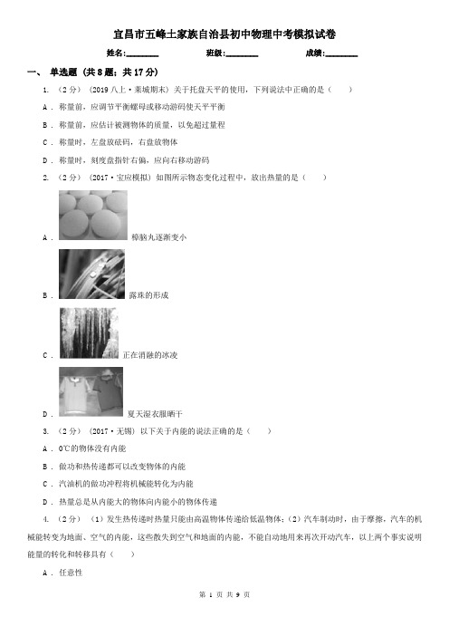 宜昌市五峰土家族自治县初中物理中考模拟试卷