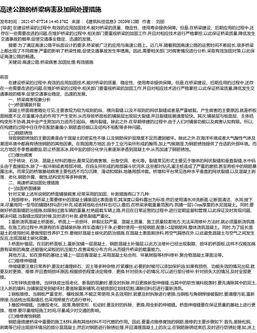 高速公路的桥梁病害及加固处理措施