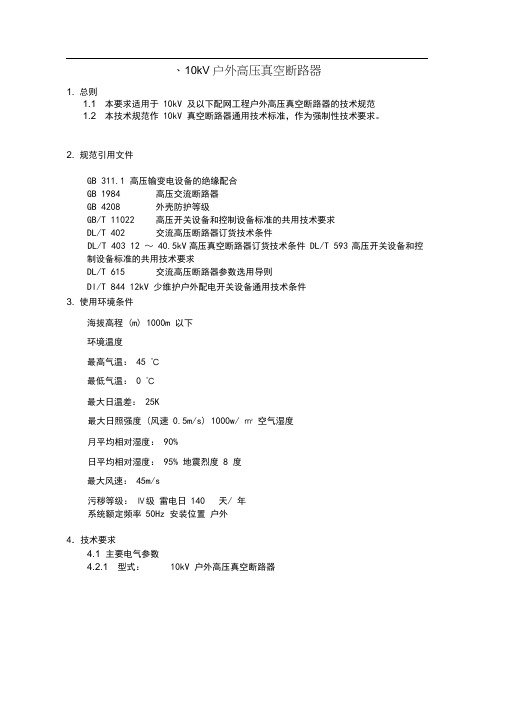 技术规范(0202)10KV户外高压真空断路器和智能型分界真空断路器