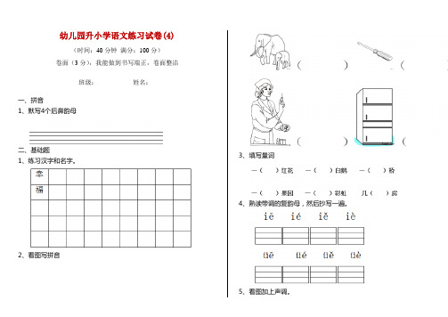 幼儿园升小学语文练习试卷(4)