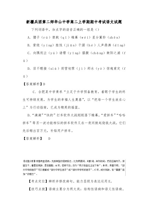 新疆兵团第二师华山中学高二上学期期中考试语文试题_0.doc