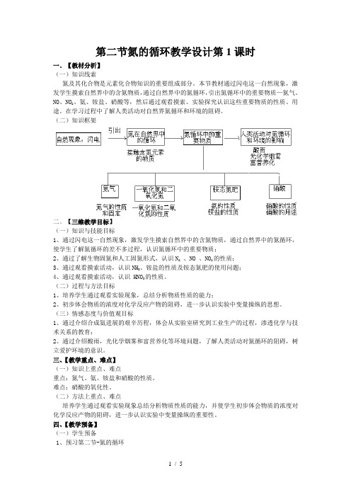 第二节氮的循环教学设计第1课时