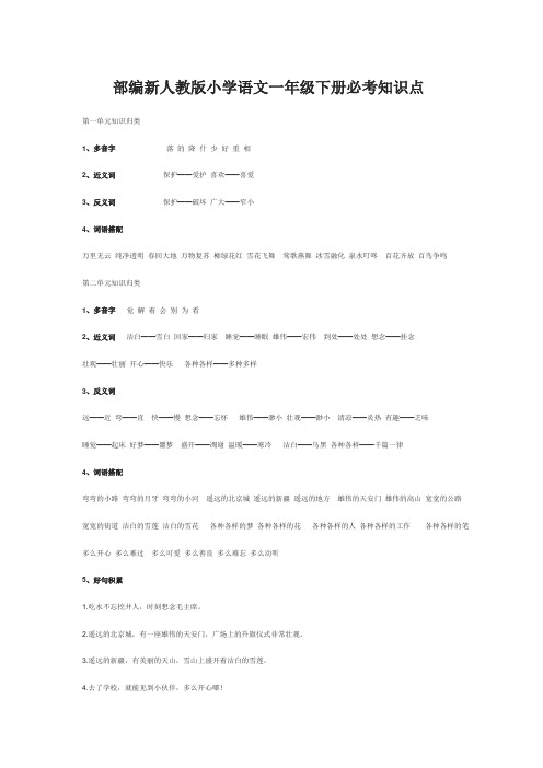 部编新人教版小学语文一年级下册必考知识点.doc