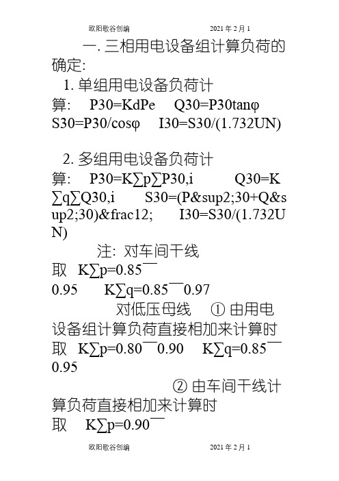 负荷计算公式之欧阳歌谷创编