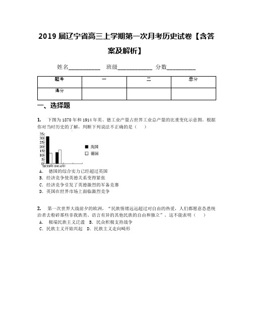 2019届辽宁省高三上学期第一次月考历史试卷【含答案及解析】