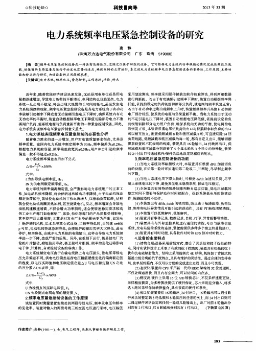 电力系统频率电压紧急控制设备的研究