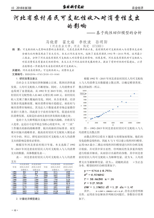 河北省农村居民可支配性收入对消费性支出的影响——基于线性回归模型的分析