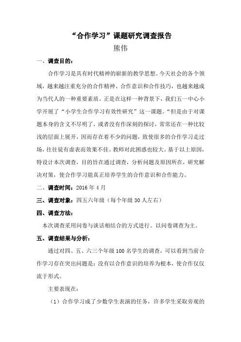 合作学习调查报告