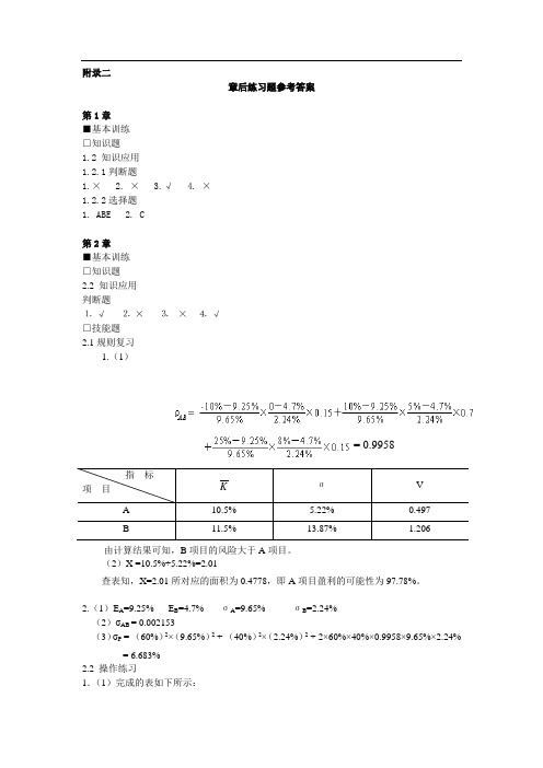 东北财经大学出版社中级财务管理课后题答案