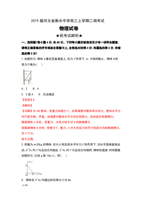 2019届河北省衡水中学高三上学期二调考试物理试卷及解析