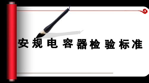 安规电容器检验标准