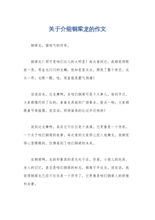 关于介绍铜梁龙的作文