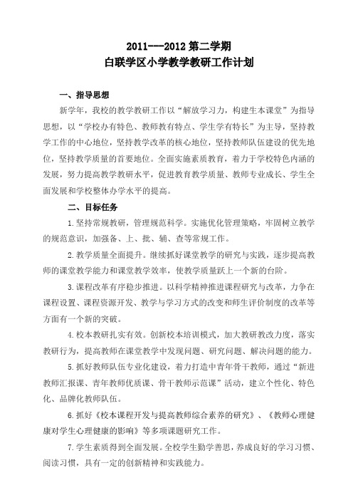 2011-2012学年度第二学期教研工作计划