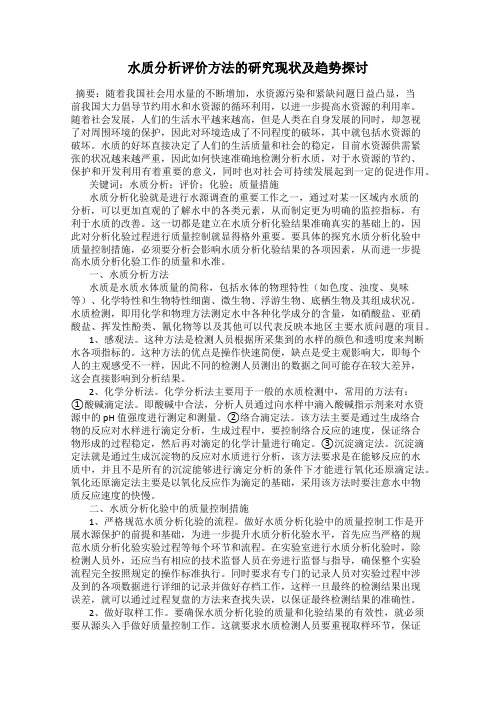 水质分析评价方法的研究现状及趋势探讨